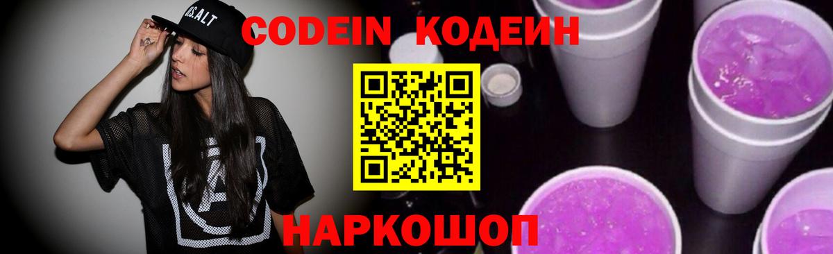 Codein напиток Lean (лин)  Кодеиновый сироп Lean Purple Drank  Вход с VPN  Гусь-Хрустальный 